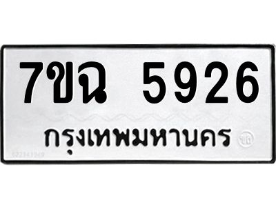 รับจองทะเบียนรถ 5926 หมวดใหม่  7ขฉ 5926 ทะเบียนมงคล  ผลรวมดี 36
