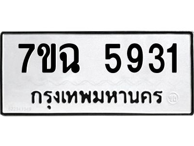 รับจองทะเบียนรถ 5931 หมวดใหม่  7ขฉ 5931 ทะเบียนมงคล  ผลรวมดี 36