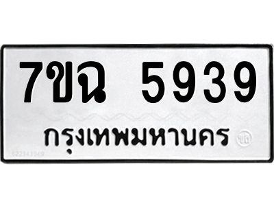 รับจองทะเบียนรถ 5939 หมวดใหม่  7ขฉ 5939 ทะเบียนมงคล  ผลรวมดี 40