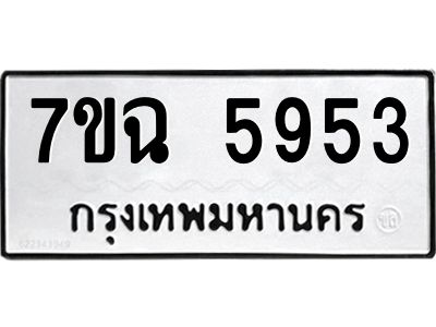 รับจองทะเบียนรถ 5953 หมวดใหม่  7ขฉ 5953 ทะเบียนมงคล  ผลรวมดี 36