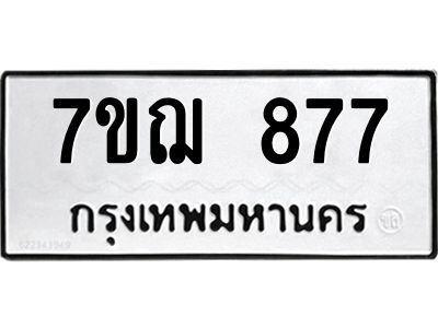 รับจองทะเบียนรถ 877 หมวดใหม่ 7ขฌ 877 ทะเบียนมงคล ผลรวมดี 36