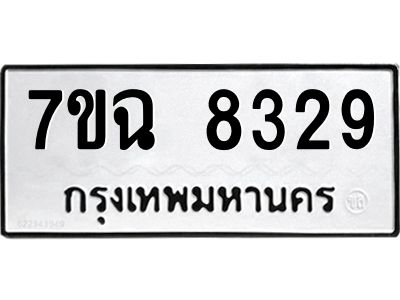 รับจองทะเบียนรถ 8329  หมวดใหม่  7ขฉ 8329 ทะเบียนมงคล  ผลรวมดี  36