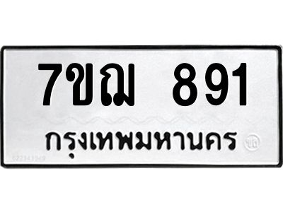 รับจองทะเบียนรถ 891 หมวดใหม่ 7ขฌ 891 ทะเบียนมงคล ผลรวมดี 32