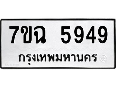 รับจองทะเบียนรถ 5949 หมวดใหม่  7ขฉ 5949 ทะเบียนมงคล  ผลรวมดี 41