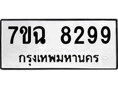 รับจองทะเบียนรถ 8299  หมวดใหม่  7ขฉ 8299 ทะเบียนมงคล  ผลรวมดี  42