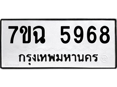 รับจองทะเบียนรถ 5968 หมวดใหม่  7ขฉ 5968 ทะเบียนมงคล  ผลรวมดี 42