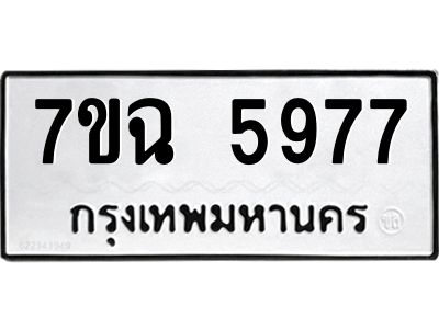 รับจองทะเบียนรถ 5977 หมวดใหม่  7ขฉ 5977 ทะเบียนมงคล  ผลรวมดี 42