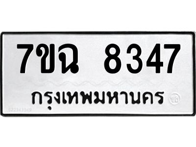 รับจองทะเบียนรถ 8347  หมวดใหม่  7ขฉ 8347 ทะเบียนมงคล  ผลรวมดี  36