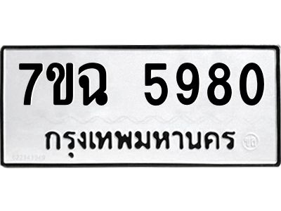 รับจองทะเบียนรถ 5980 หมวดใหม่  7ขฉ 5980 ทะเบียนมงคล  ผลรวมดี 36
