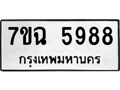 รับจองทะเบียนรถ 5988 หมวดใหม่  7ขฉ 5988 ทะเบียนมงคล  ผลรวมดี 44