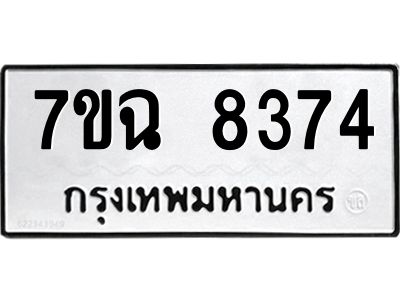 รับจองทะเบียนรถ 8378  หมวดใหม่  7ขฉ 8378 ทะเบียนมงคล  ผลรวมดี  40