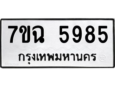 รับจองทะเบียนรถ 5985 หมวดใหม่  7ขฉ 5985 ทะเบียนมงคล  ผลรวมดี 41