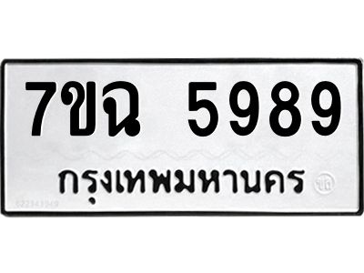รับจองทะเบียนรถ 5989 หมวดใหม่  7ขฉ 5989 ทะเบียนมงคล  ผลรวมดี 45