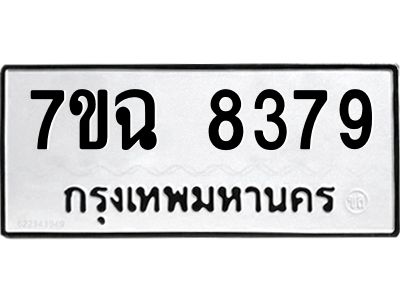 รับจองทะเบียนรถ 8379  หมวดใหม่  7ขฉ 8379 ทะเบียนมงคล ผลรวมดี  41