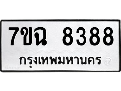 รับจองทะเบียนรถ 8388  หมวดใหม่  7ขฉ 8388 ทะเบียนมงคล  ผลรวมดี  41