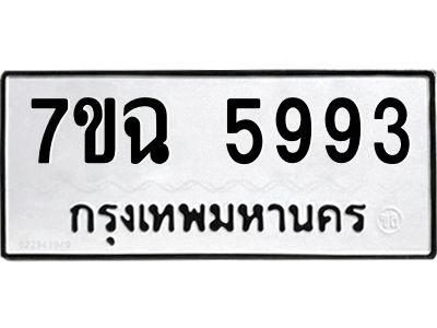 รับจองทะเบียนรถ 5993 หมวดใหม่  7ขฉ 5993 ทะเบียนมงคล  ผลรวมดี 40