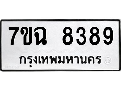 รับจองทะเบียนรถ 8389  หมวดใหม่  7ขฉ 8389 ทะเบียนมงคล  ผลรวมดี  42