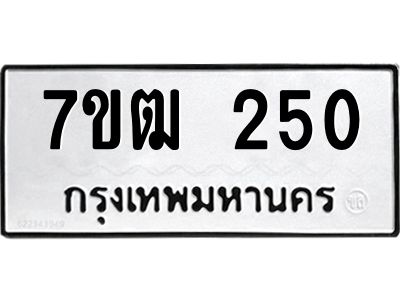 รับจองทะเบียนรถ 250 หมวดใหม่  7ขฒ 250 ทะเบียนมงคล  ผลรวมดี 19