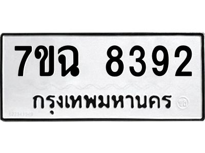 รับจองทะเบียนรถ 8392  หมวดใหม่  7ขฉ 8392 ทะเบียนมงคล  ผลรวมดี  36
