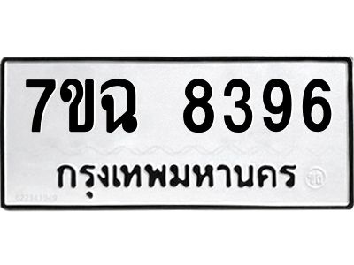 รับจองทะเบียนรถ 8396  หมวดใหม่  7ขฉ 8396 ทะเบียนมงคล  ผลรวมดี  40
