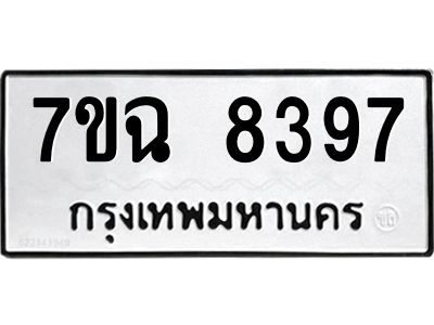 รับจองทะเบียนรถ 8397  หมวดใหม่  7ขฉ 8397 ทะเบียนมงคล  ผลรวมดี  41