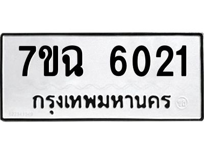 รับจองทะเบียนรถ 6021 หมวดใหม่  7ขฉ 6021 ทะเบียนมงคล  ผลรวมดี 23