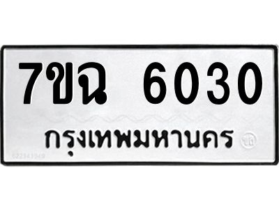 รับจองทะเบียนรถ 6030 หมวดใหม่  7ขฉ 6030 ทะเบียนมงคล  ผลรวมดี 23