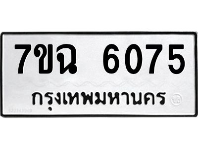 รับจองทะเบียนรถ 6075 หมวดใหม่  7ขฉ 6075 ทะเบียนมงคล  ผลรวมดี 32