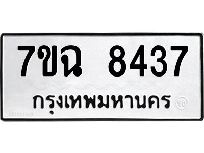รับจองทะเบียนรถ 8437  หมวดใหม่  7ขฉ 8437 ทะเบียนมงคล  ผลรวมดี  36