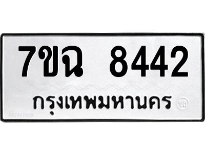 รับจองทะเบียนรถ 8442  หมวดใหม่  7ขฉ 8442  ทะเบียนมงคล  ผลรวมดี  32