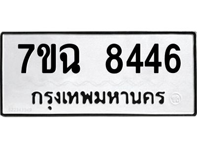 รับจองทะเบียนรถ 8446  หมวดใหม่  7ขฉ 8446  ทะเบียนมงคล  ผลรวมดี  36