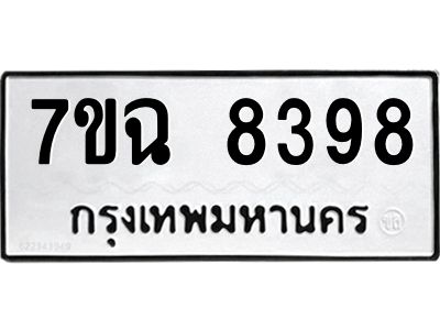 รับจองทะเบียนรถ 8398  หมวดใหม่  7ขฉ 8398 ทะเบียนมงคล  ผลรวมดี  42