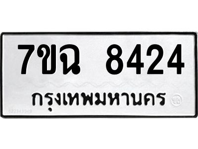 รับจองทะเบียนรถ 8424  หมวดใหม่  7ขฉ 8424 ทะเบียนมงคล  ผลรวมดี  32