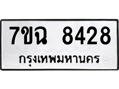 รับจองทะเบียนรถ 8428  หมวดใหม่  7ขฉ 8428 ทะเบียนมงคล  ผลรวมดี  36