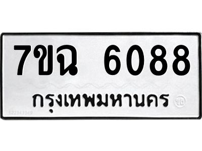 รับจองทะเบียนรถ 6088 หมวดใหม่  7ขฉ 6088 ทะเบียนมงคล  ผลรวมดี 36