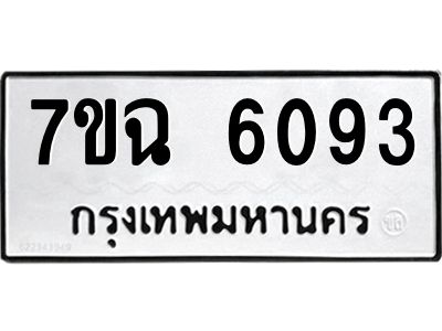 รับจองทะเบียนรถ 6093 หมวดใหม่  7ขฉ 6093 ทะเบียนมงคล  ผลรวมดี 32