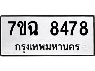 รับจองทะเบียนรถ 8478  หมวดใหม่  7ขฉ 8478 ทะเบียนมงคล  ผลรวมดี  41