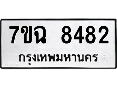 รับจองทะเบียนรถ 8482  หมวดใหม่  7ขฉ 8482 ทะเบียนมงคล  ผลรวมดี  36