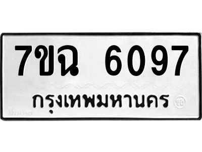รับจองทะเบียนรถ 6097 หมวดใหม่  7ขฉ 6097 ทะเบียนมงคล  ผลรวมดี 36