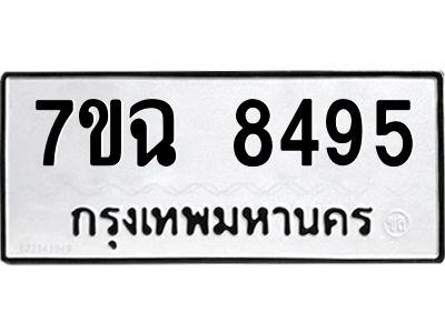 รับจองทะเบียนรถ 8495  หมวดใหม่  7ขฉ 8495 ทะเบียนมงคล  ผลรวมดี  40