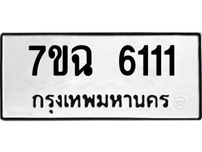 รับจองทะเบียนรถ 6111 หมวดใหม่  7ขฉ 6111 ทะเบียนมงคล  ผลรวมดี 23