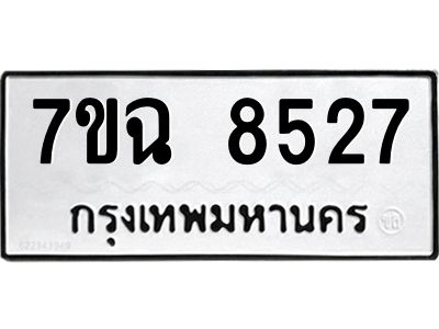 รับจองทะเบียนรถ 8527  หมวดใหม่  7ขฉ 8527 ทะเบียนมงคล  ผลรวมดี  36