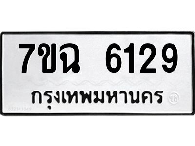 รับจองทะเบียนรถ 6129 หมวดใหม่  7ขฉ 6129 ทะเบียนมงคล  ผลรวมดี 32