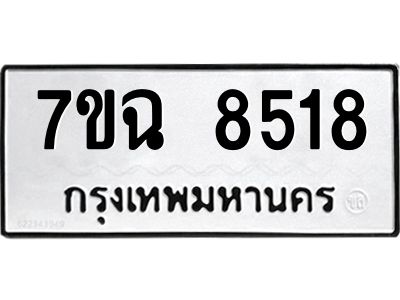 รับจองทะเบียนรถ 8518  หมวดใหม่  7ขฉ 8518 ทะเบียนมงคล  ผลรวมดี  36