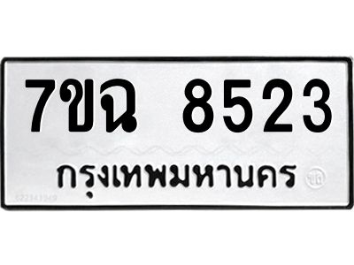 รับจองทะเบียนรถ 8523  หมวดใหม่  7ขฉ 8523 ทะเบียนมงคล  ผลรวมดี  32