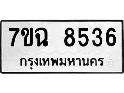 รับจองทะเบียนรถ 8536  หมวดใหม่  7ขฉ 8536 ทะเบียนมงคล  ผลรวมดี  36