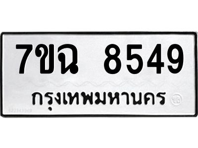 รับจองทะเบียนรถ 8549  หมวดใหม่  7ขฉ 8549 ทะเบียนมงคล  ผลรวมดี  40