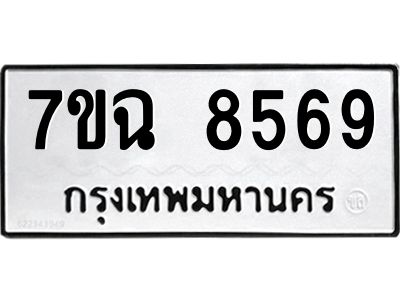 รับจองทะเบียนรถ 8569  หมวดใหม่  7ขฉ 8569 ทะเบียนมงคล  ผลรวมดี  42