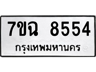 รับจองทะเบียนรถ 8554  หมวดใหม่  7ขฉ 8554 ทะเบียนมงคล  ผลรวมดี  36