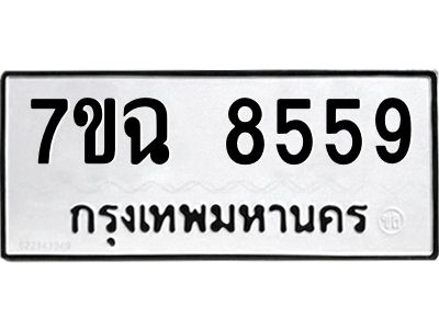 รับจองทะเบียนรถ 8559  หมวดใหม่  7ขฉ 8559 ทะเบียนมงคล  ผลรวมดี  41